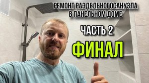 РЕМОНТ РАЗДЕЛЬНОГО САНУЗЛА В ПАНЕЛЬНОМ ДОМЕ/ЧАСТЬ2