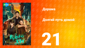 Долгий путь домой 1 сезон 21 серия (дорама, 2025)