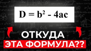 Откуда Взялся ДИСКРИМИНАНТ??