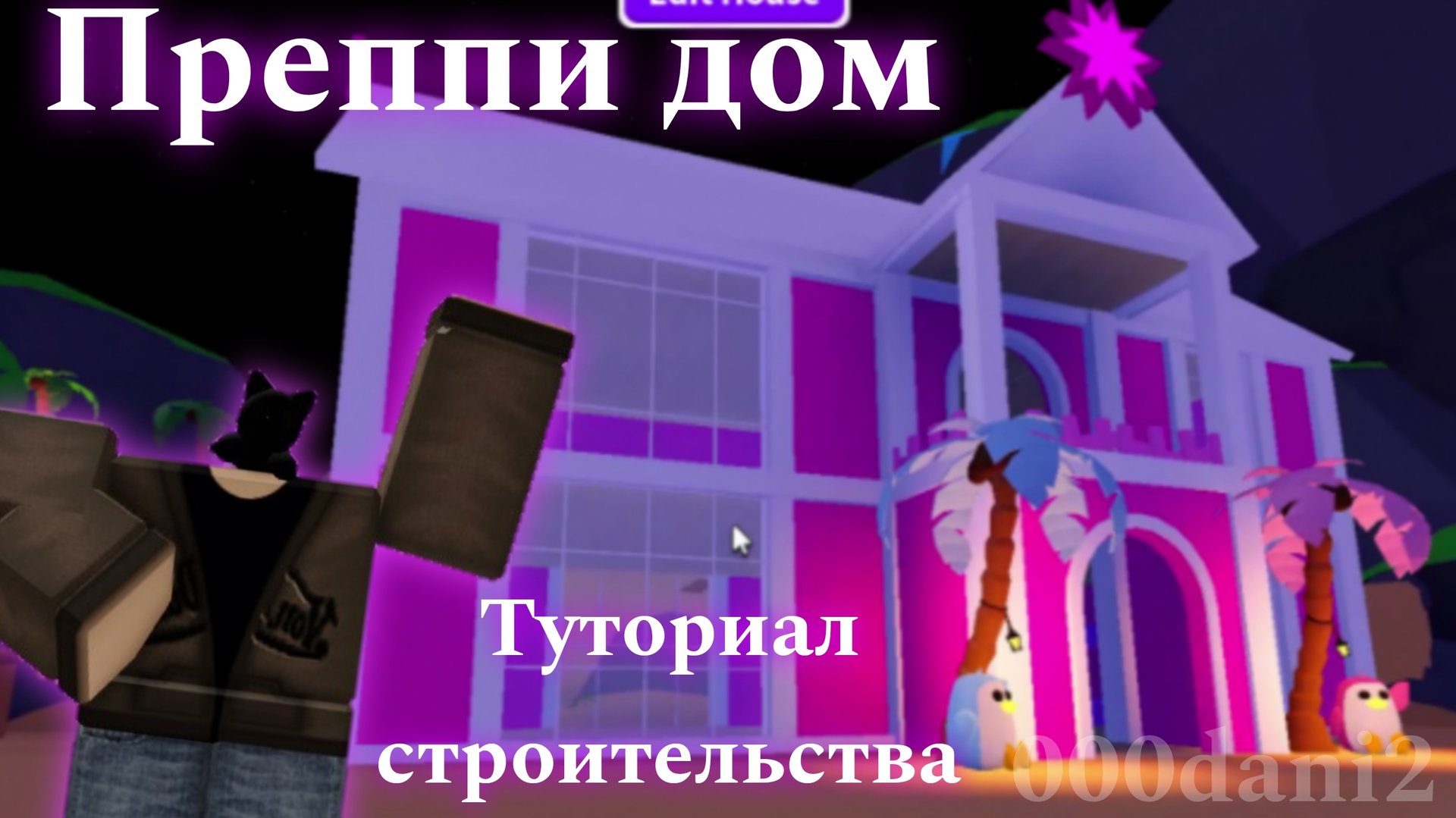 ПРЕППИ ДОМ в Адопт ми 🦄 Туториал строительства ПРЕППИ ДОМА 🏡Роблокс Адопт ми Roblox Adopt me смотреть онлайн