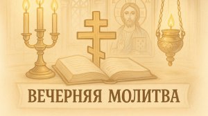 ВЕЧЕРНЯЯ МОЛИТВА