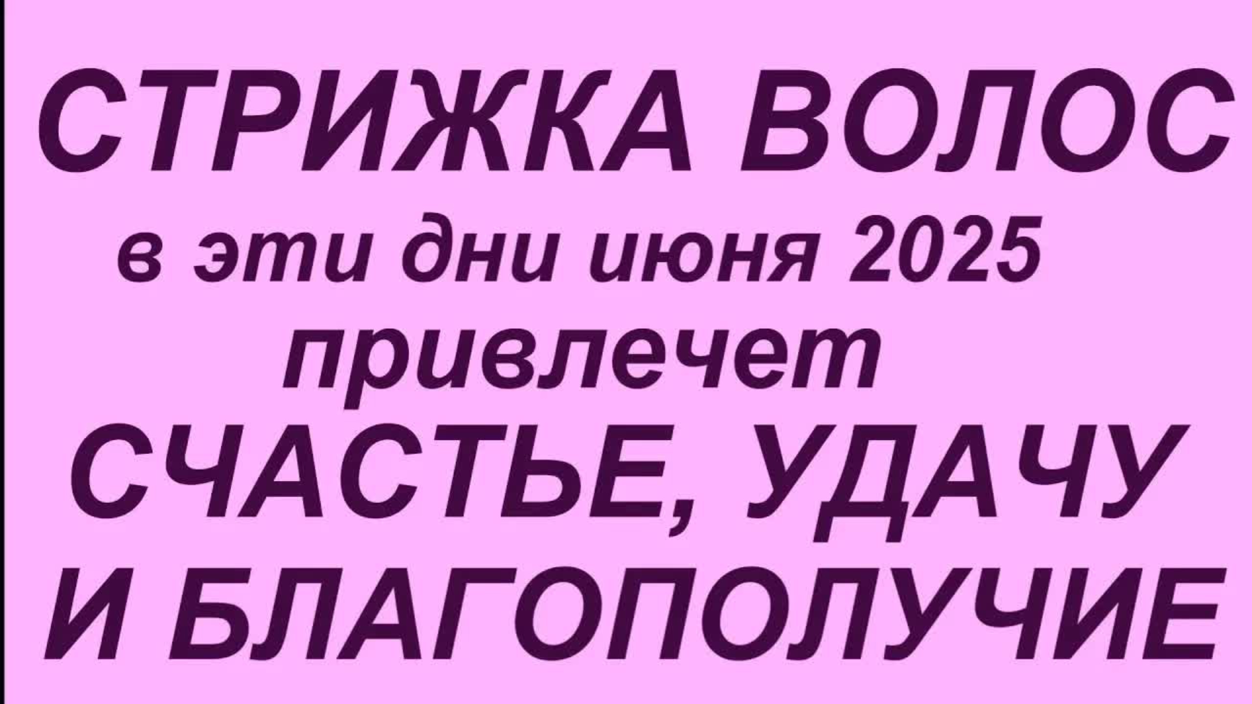 Лунный календарь стрижки волос на июнь 2025.Самые благоприятные дни для стрижки