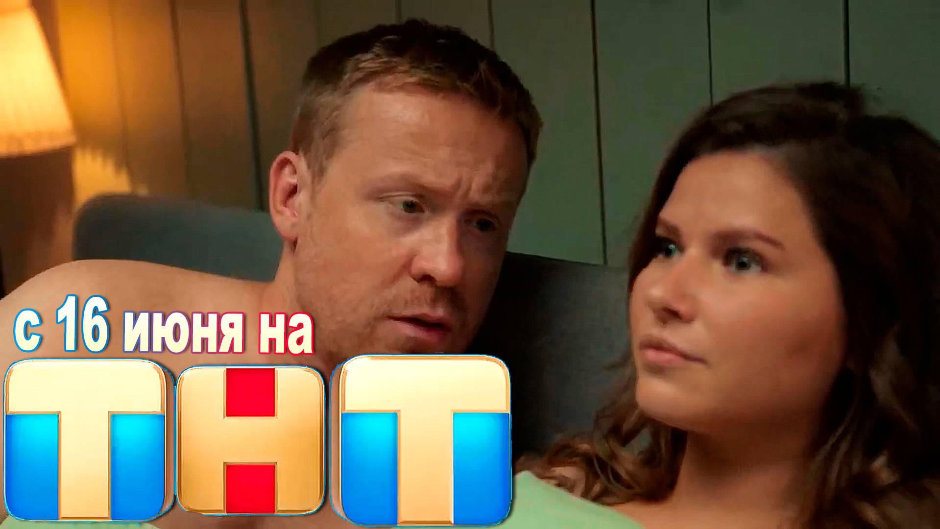 ≪Второй брак≫: премьера 1 сезона - 16 июня 2025 г. на "ТНТ" (тв-ролик) смотреть онлайн