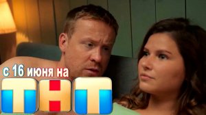 ≪Второй брак≫: премьера 1 сезона - 16 июня 2025 г. на "ТНТ" (тв-ролик)