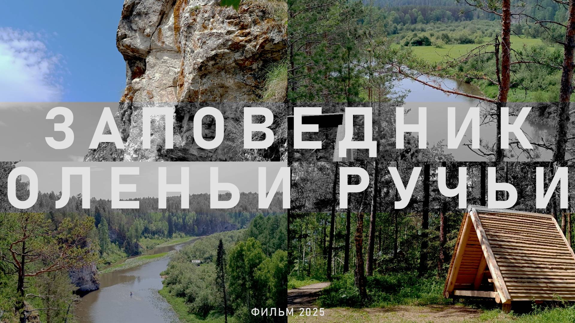 Парк ОЛЕНЬИ РУЧЬИ (вложик, 2025)