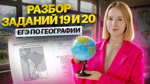 Разбор заданий 19, 20: как решать I ЕГЭ по географии I Умскул