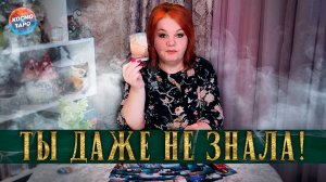А ты не знала! Это у него происходит с другой женщиной! | Гадание таро расклад