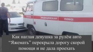 Как наглая девушка за рулём авто “Яжемать” перекрыла дорогу скорой помощи и не дала проехать