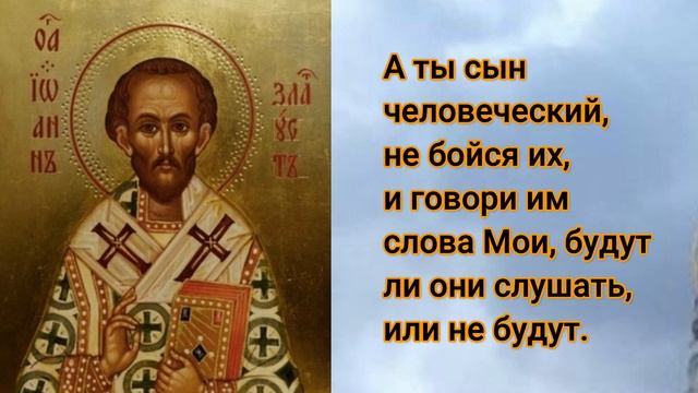 А ты сын человеческий, не бойся их, и говори им слова Мо