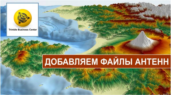 Trimble Businnes Center: добавляем файлы антенн.