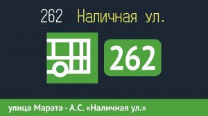 Информатор автобуса СПБ: 262 (улица Марата - А.С. «Наличная ул.») (временная трасса)
