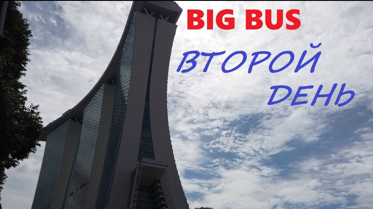 Второй день поездки на экскурсионном автобусе BIG BUS * Marina Bay Sands * Botanik Garden / Сингапур