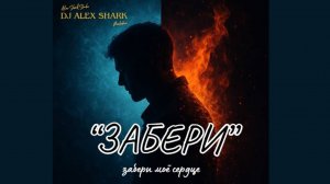 ЗАБЕРИ моё сердце  #музыкатоп