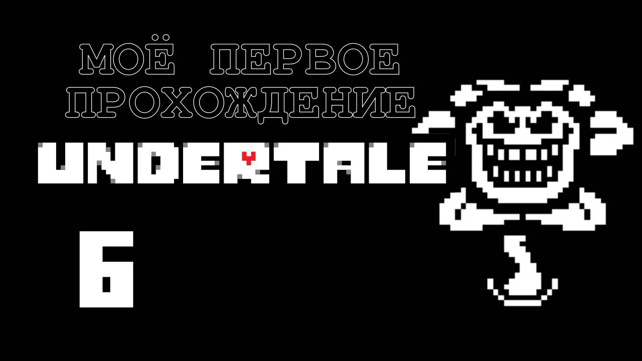 Undertale [6] - Let's Play - первое прохождение