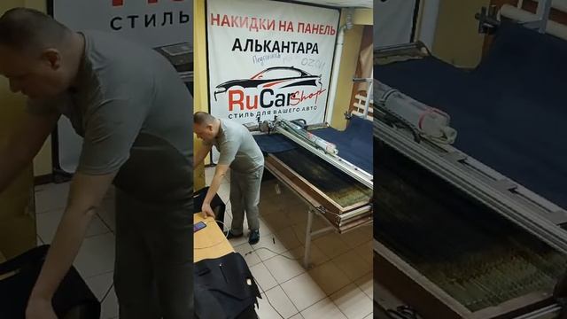 Всем привет. Производство накидок на панель. Работаем.