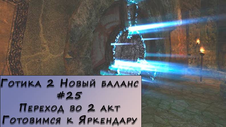 Gothic 2 New Balance. Прохождение. #25 – Переход во 2 акт. Готовимся к Яркендару смотреть онлайн