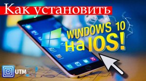 Как установить Windows на iPhone и iPad