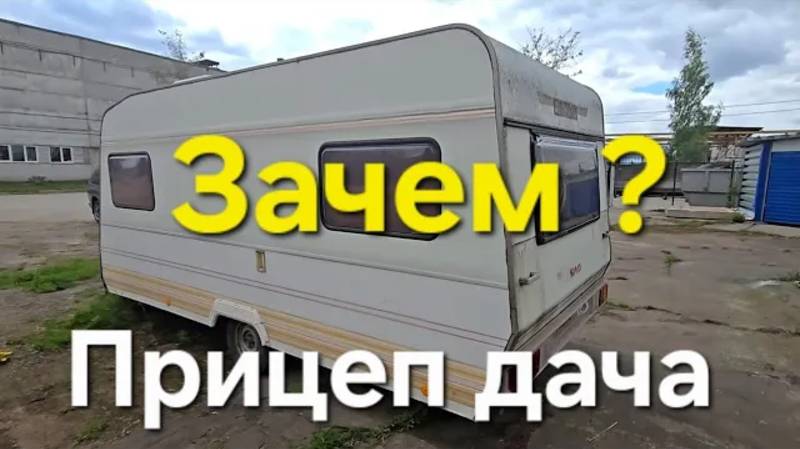 Прицеп дача| Караван. Не покупайте пока не посмотришь это видео. смотреть онлайн