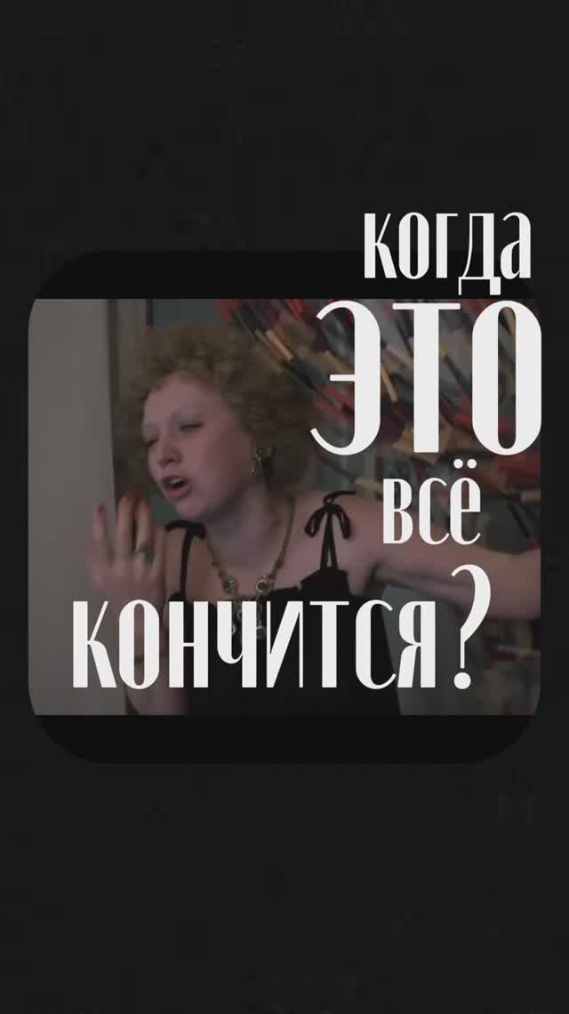 Когда это всё КОНЧИТСЯ? | Родня (1981)