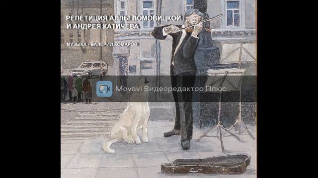 РЕПЕТИЦИЯ АЛЛЫ ЛОМОВИЦКОЙ И АНДРЕЯ КАТИЧЕВА. ТАНГО. ВА смотреть онлайн
