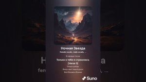 ...Ночная Звезда... нейросеть поёт...Музыка от NIK Live#sunoai #м