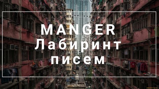 MANGER - Лабиринт писем