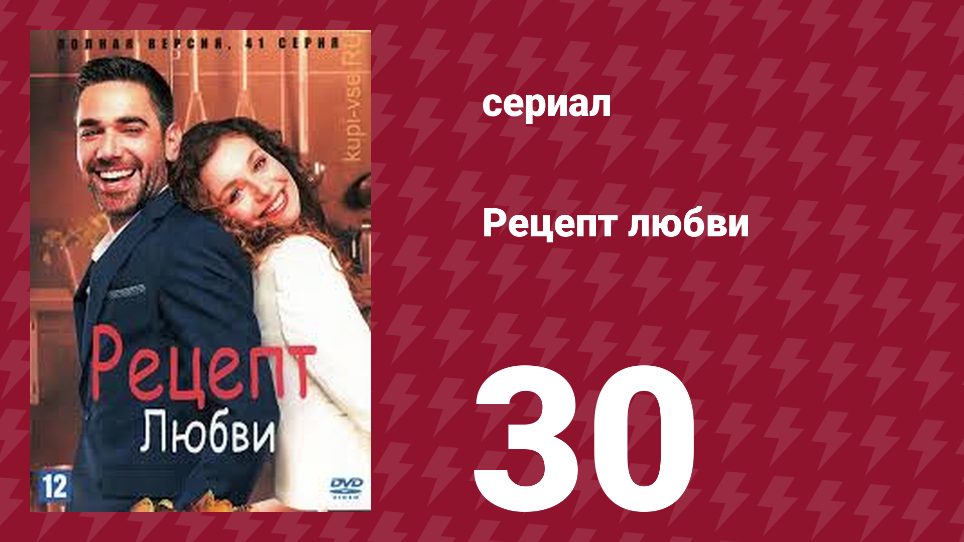Рецепт любви 30 серия (сериал, 2021) смотреть онлайн