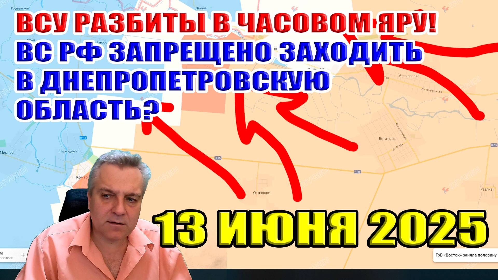 ВСУ разбиты в Часовом Яру! ВС РФ запрещено заходить в Днепропетровскую область? 13 июня 2025 смотреть онлайн