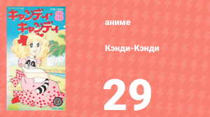 Кэнди-Кэнди 29 серия (аниме-сериал, 1976)
