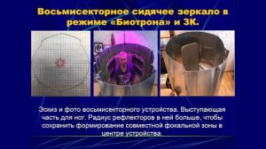 Евгений Комраков «Использование секторных зеркал Ком?