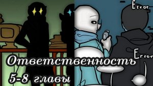 (Undertale) Ответственность 5–8 главы ||русский дубляж||