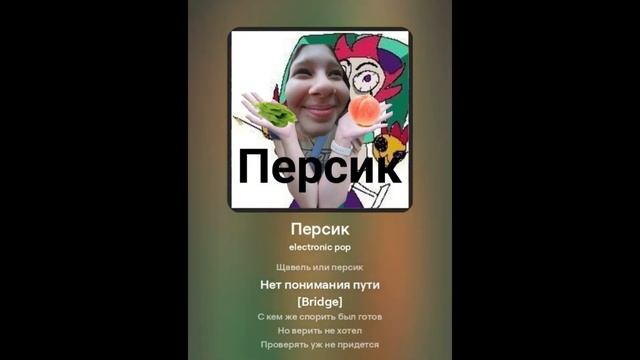 Персик МОЯ ПЕРВАЯ ПЕСНЯ УРА