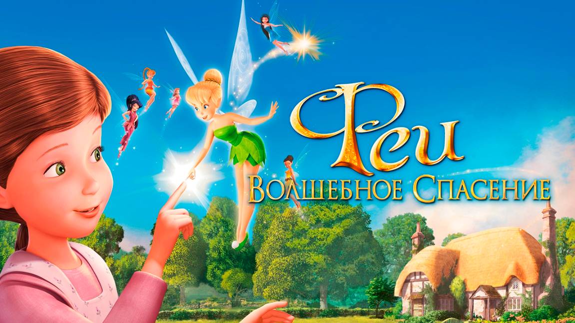 Феи: Волшебное спасение (2010) / Tinker Bell and the Great Fairy Rescue смотреть онлайн