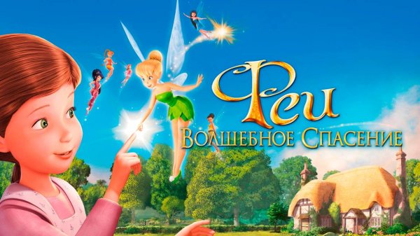 Феи: Волшебное спасение (2010) / Tinker Bell and the Great Fairy Rescue
