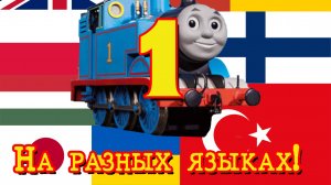 Разные дубляжи 1 го сезона Томаса (feat.  ⁨@RIKILLTRACKMASTERGUY⁩  ) Архивный ролик