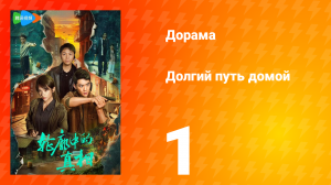 Долгий путь домой 1 сезон 1 серия (дорама, 2025)