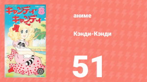 Кэнди-Кэнди 51 серия (аниме-сериал, 1976)