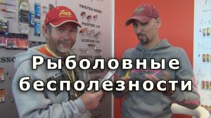 Константин Кузьмин. Рыболовные «бесполезности», 2014 год