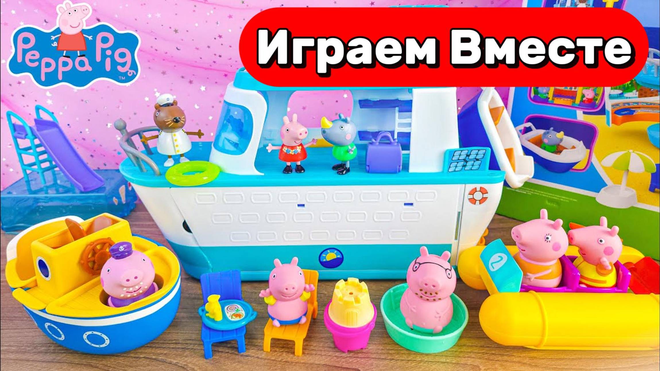 Играем в игрушки из мультика СВИНКА ПЕППА ! Игрушки мультики детям ! Пеппа и Друзья !