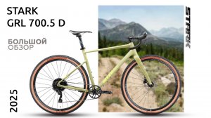 Обзор Stark GRL 700.5 D 2025