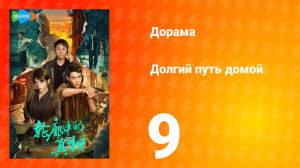 Долгий путь домой 1 сезон 9 серия (дорама, 2025)