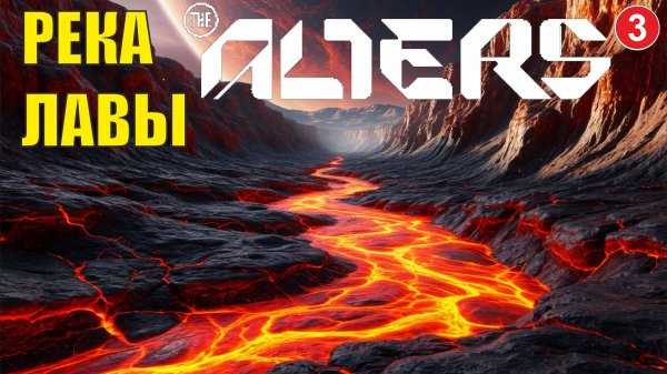 Alters - Река лавы