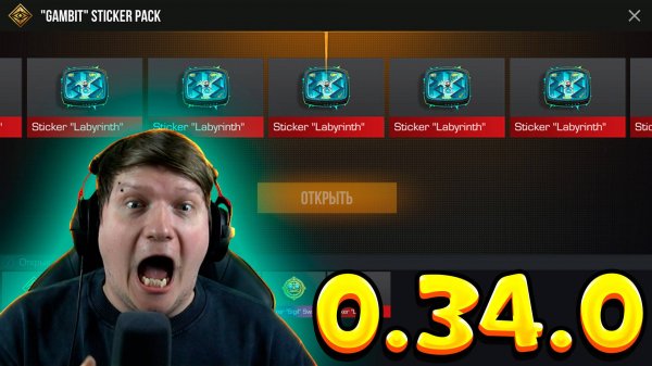 ОТКРЫЛ 75 НОВЫХ СТИКЕР ПАКОВ GAMBIT В STANDOFF 2 0.34.0 BEHOLDER: GAMBIT
