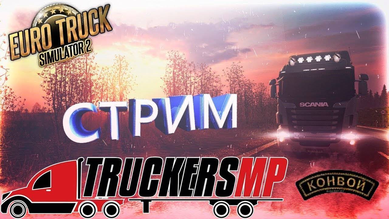★★★Euro Truck Simulator 2 катаюсь мультиплеер с коллегами  ★★★ СТРИМ ★★★