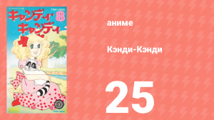 Кэнди-Кэнди 25 серия (аниме-сериал, 1976)
