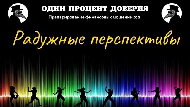 Радужные перспективы смотреть онлайн