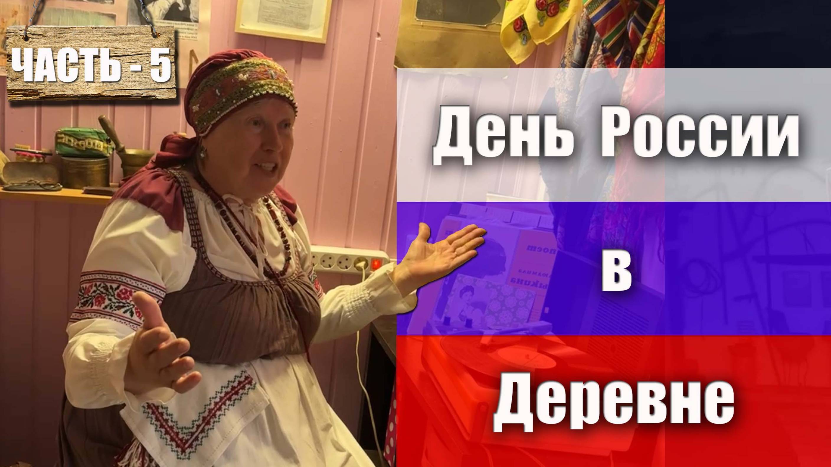Часть 5. Сокровенное. День России в деревне Трудовик, в музее с Ларисой Анатольевной Алпатовой смотреть онлайн