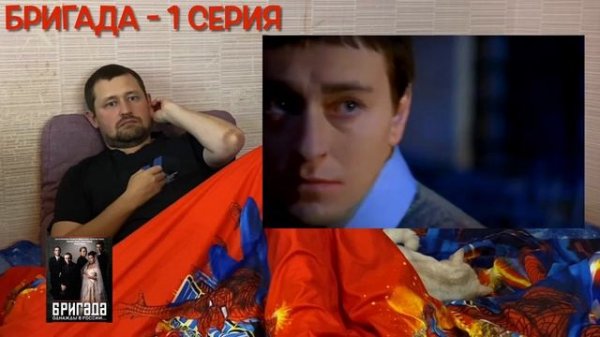 СМОТРЮ СЕРИАЛ «БРИГАДА» 1 СЕРИЯ / ДОМАШНИЙ КИНОТЕАТР