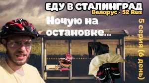 ВЕЛОПУТЕШЕСТВИЕ ДЕНЬ - 6