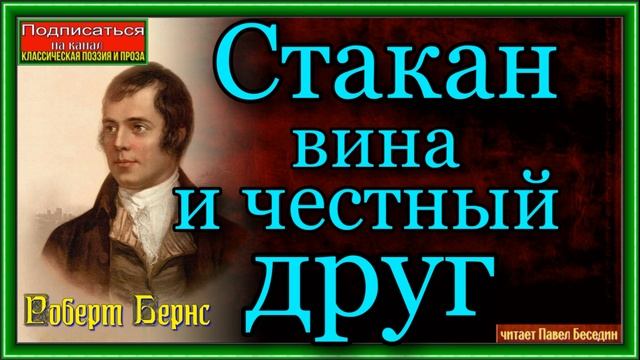 Роберт Бернс, Стакан вина и честный друг, Зарубежная П?